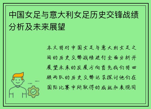 中国女足与意大利女足历史交锋战绩分析及未来展望