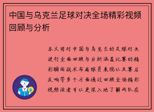 中国与乌克兰足球对决全场精彩视频回顾与分析