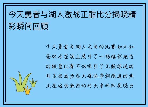 今天勇者与湖人激战正酣比分揭晓精彩瞬间回顾