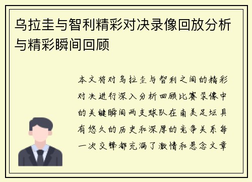 乌拉圭与智利精彩对决录像回放分析与精彩瞬间回顾