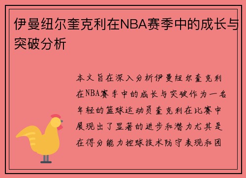 伊曼纽尔奎克利在NBA赛季中的成长与突破分析