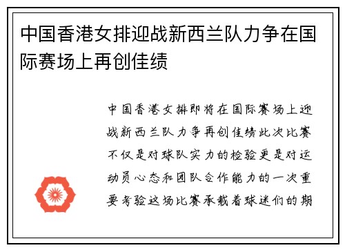 中国香港女排迎战新西兰队力争在国际赛场上再创佳绩