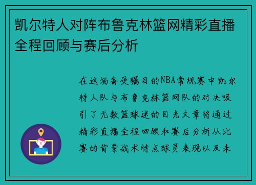 凯尔特人对阵布鲁克林篮网精彩直播全程回顾与赛后分析