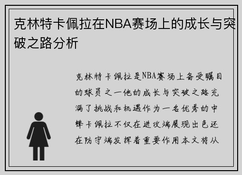 克林特卡佩拉在NBA赛场上的成长与突破之路分析