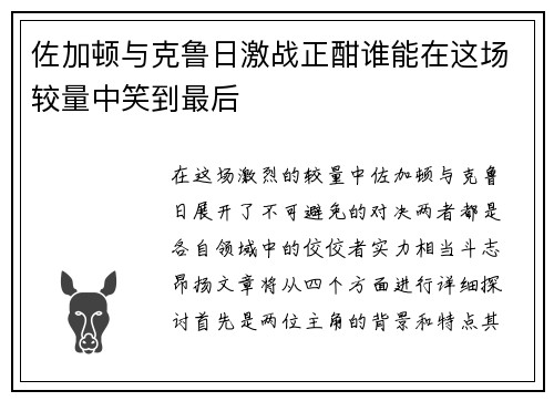 佐加顿与克鲁日激战正酣谁能在这场较量中笑到最后