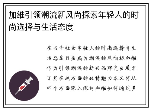 加维引领潮流新风尚探索年轻人的时尚选择与生活态度