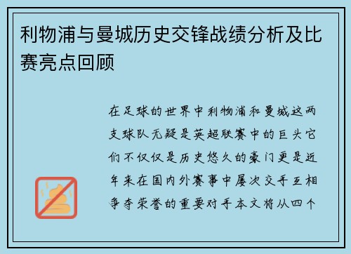 利物浦与曼城历史交锋战绩分析及比赛亮点回顾