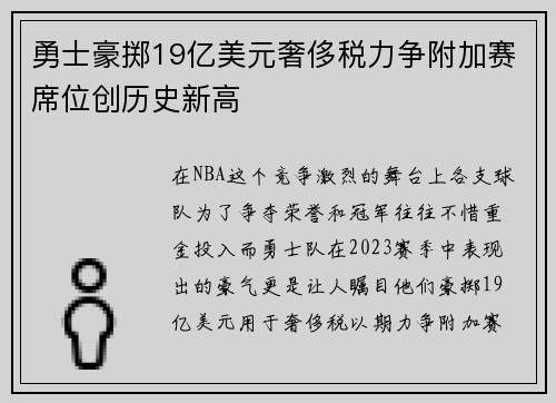 勇士豪掷19亿美元奢侈税力争附加赛席位创历史新高