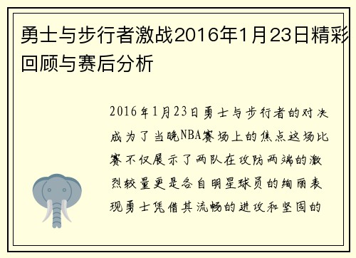 勇士与步行者激战2016年1月23日精彩回顾与赛后分析