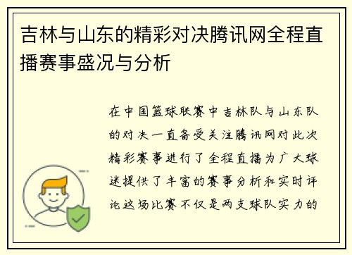 吉林与山东的精彩对决腾讯网全程直播赛事盛况与分析