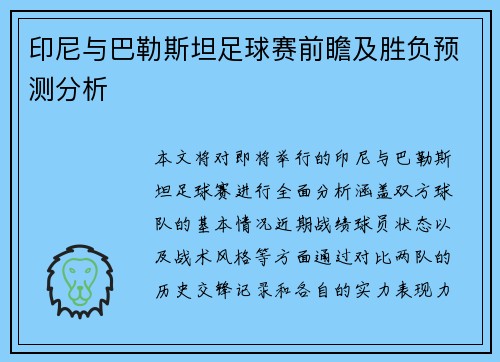 印尼与巴勒斯坦足球赛前瞻及胜负预测分析