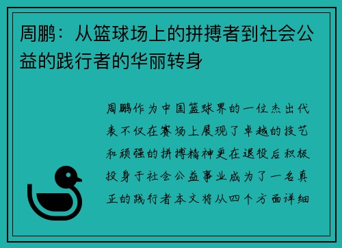 周鹏：从篮球场上的拼搏者到社会公益的践行者的华丽转身