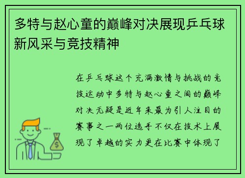 多特与赵心童的巅峰对决展现乒乓球新风采与竞技精神