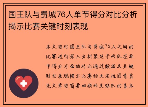 国王队与费城76人单节得分对比分析揭示比赛关键时刻表现