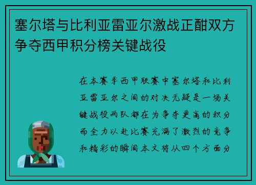 塞尔塔与比利亚雷亚尔激战正酣双方争夺西甲积分榜关键战役
