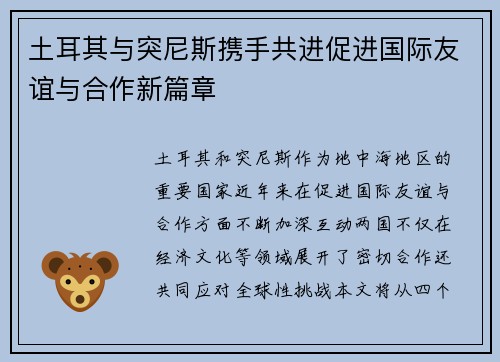土耳其与突尼斯携手共进促进国际友谊与合作新篇章