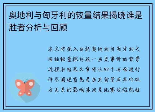 奥地利与匈牙利的较量结果揭晓谁是胜者分析与回顾