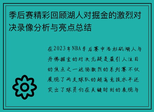季后赛精彩回顾湖人对掘金的激烈对决录像分析与亮点总结