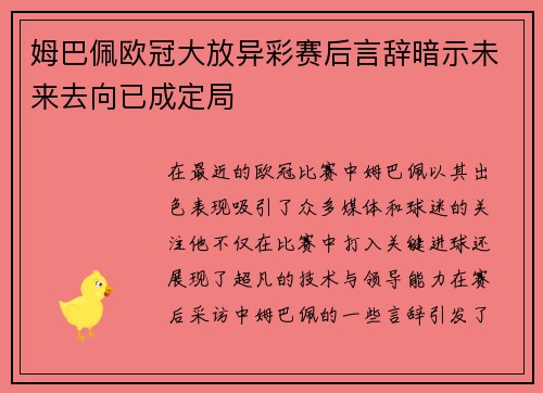 姆巴佩欧冠大放异彩赛后言辞暗示未来去向已成定局