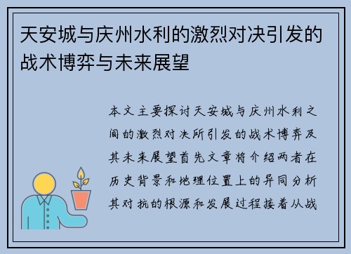 天安城与庆州水利的激烈对决引发的战术博弈与未来展望
