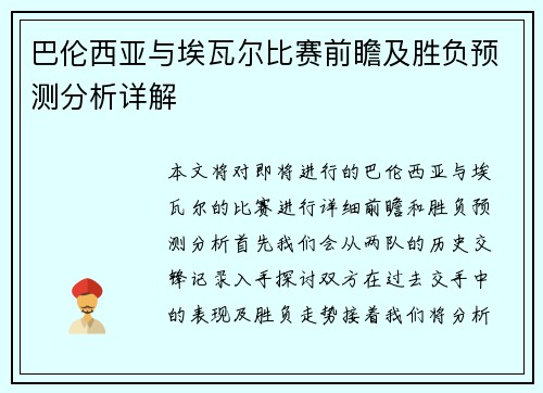 巴伦西亚与埃瓦尔比赛前瞻及胜负预测分析详解