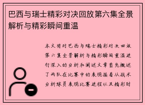 巴西与瑞士精彩对决回放第六集全景解析与精彩瞬间重温