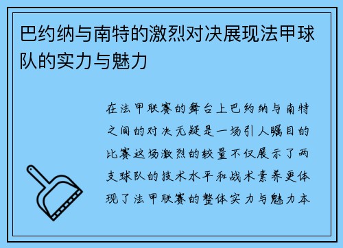 巴约纳与南特的激烈对决展现法甲球队的实力与魅力