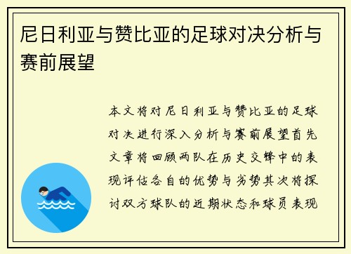尼日利亚与赞比亚的足球对决分析与赛前展望