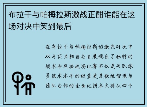 布拉干与帕梅拉斯激战正酣谁能在这场对决中笑到最后