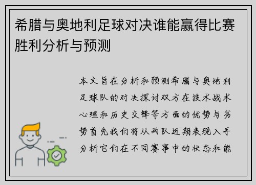 希腊与奥地利足球对决谁能赢得比赛胜利分析与预测