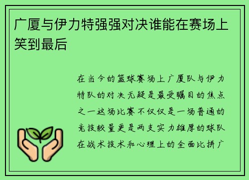 广厦与伊力特强强对决谁能在赛场上笑到最后