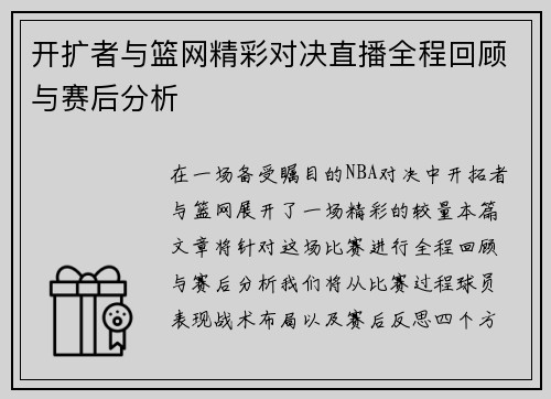 开扩者与篮网精彩对决直播全程回顾与赛后分析