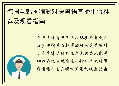 德国与韩国精彩对决粤语直播平台推荐及观看指南