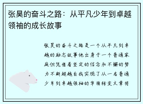 张昊的奋斗之路：从平凡少年到卓越领袖的成长故事