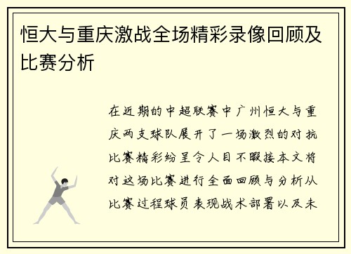 恒大与重庆激战全场精彩录像回顾及比赛分析