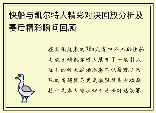 快船与凯尔特人精彩对决回放分析及赛后精彩瞬间回顾